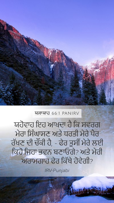 ਯਸਾਯਾਹ 66:1 PANIRV Mobile Phone Wallpaper - ਯਹੋਵਾਹ ਇਹ ਆਖਦਾ ਹੈ - Mobile Bible Verse Wallpaper