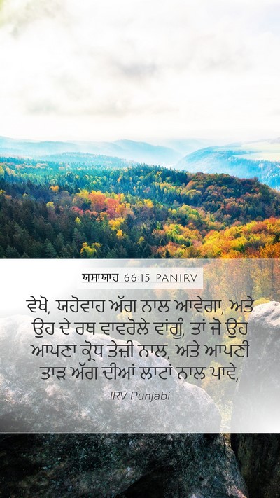 ਯਸਾਯਾਹ 66:15 PANIRV Bible Verse Image