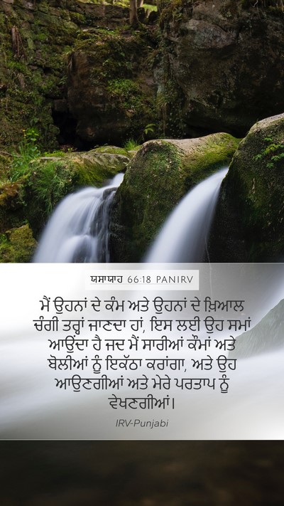 ਯਸਾਯਾਹ 66:18 PANIRV Bible Verse Image
