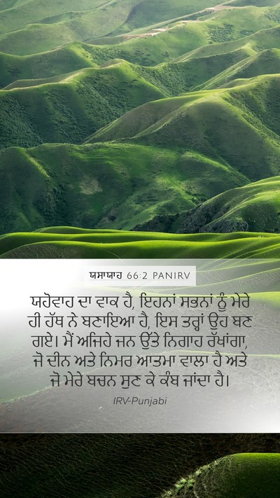 ਯਸਾਯਾਹ 66:2 PANIRV Bible Verse Image