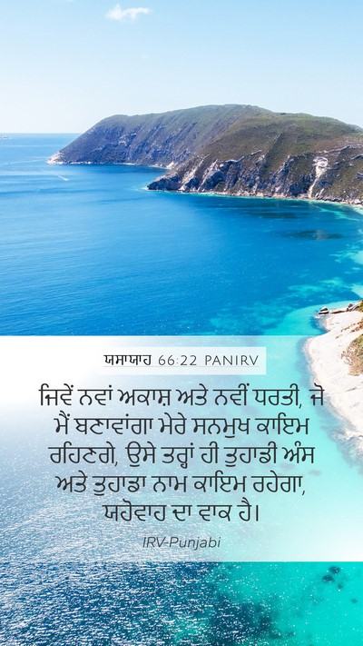 ਯਸਾਯਾਹ 66:22 PANIRV Bible Verse Image
