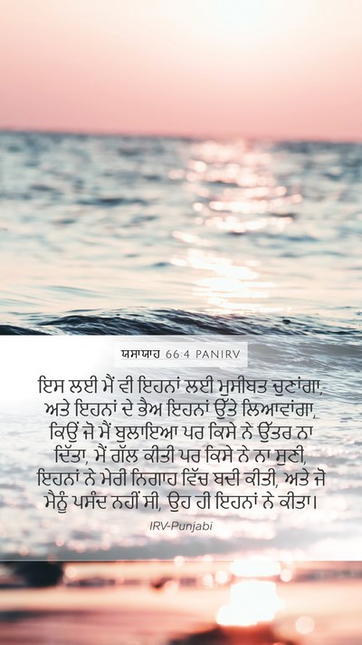 ਯਸਾਯਾਹ 66:4 PANIRV Bible Verse Image