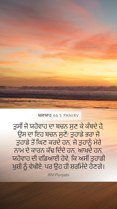 ਯਸਾਯਾਹ 66:5 PANIRV Bible Verse Image