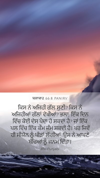 ਯਸਾਯਾਹ 66:8 PANIRV Bible Verse Image