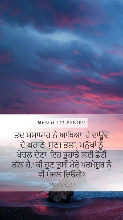 ਯਸਾਯਾਹ 7:13 PANIRV Bible Verse Image