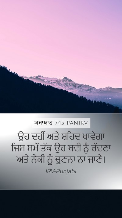 ਯਸਾਯਾਹ 7:15 PANIRV Bible Verse Image
