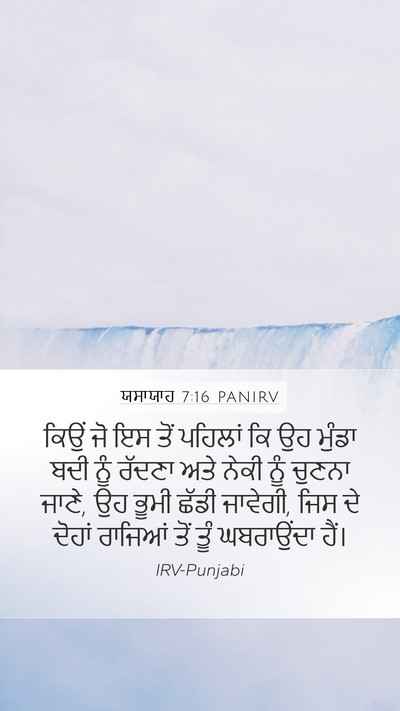 ਯਸਾਯਾਹ 7:16 PANIRV Bible Verse Image