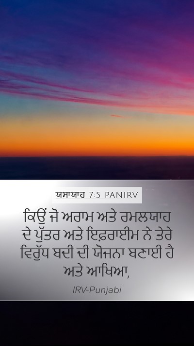 ਯਸਾਯਾਹ 7:5 PANIRV Mobile Phone Wallpaper - ਕਿਉਂ ਜੋ ਅਰਾਮ ਅਤੇ - Mobile Bible Verse Wallpaper