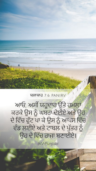ਯਸਾਯਾਹ 7:6 PANIRV Bible Verse Image