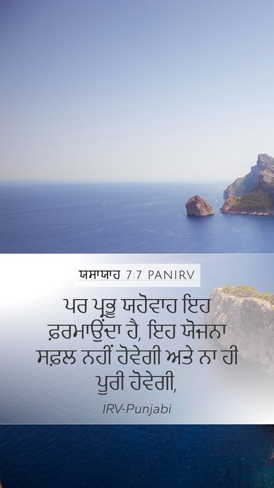 ਯਸਾਯਾਹ 7:7 PANIRV Bible Verse Image