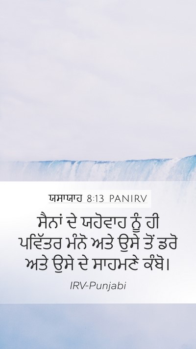 ਯਸਾਯਾਹ 8:13 PANIRV Bible Verse Image