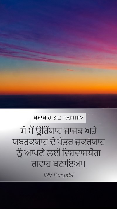 ਯਸਾਯਾਹ 8:2 PANIRV Bible Verse Image