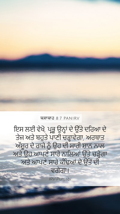 ਯਸਾਯਾਹ 8:7 PANIRV Bible Verse Image