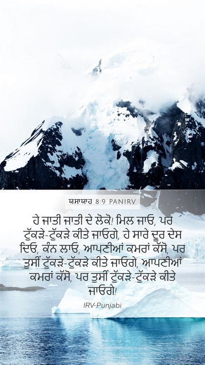ਯਸਾਯਾਹ 8:9 PANIRV Bible Verse Image