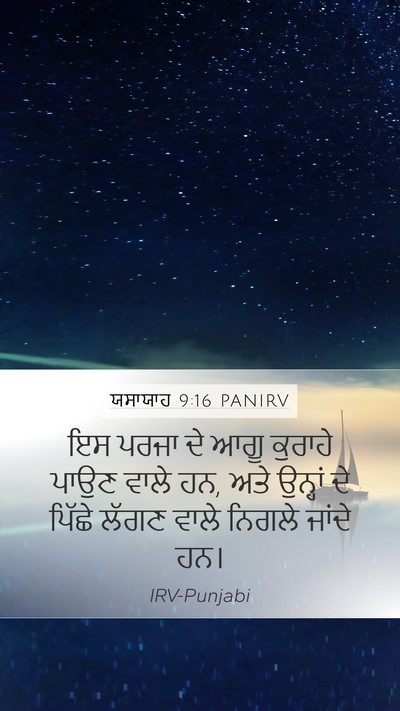 ਯਸਾਯਾਹ 9:16 PANIRV Bible Verse Image