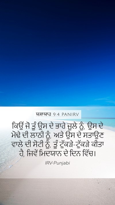ਯਸਾਯਾਹ 9:4 PANIRV Bible Verse Image