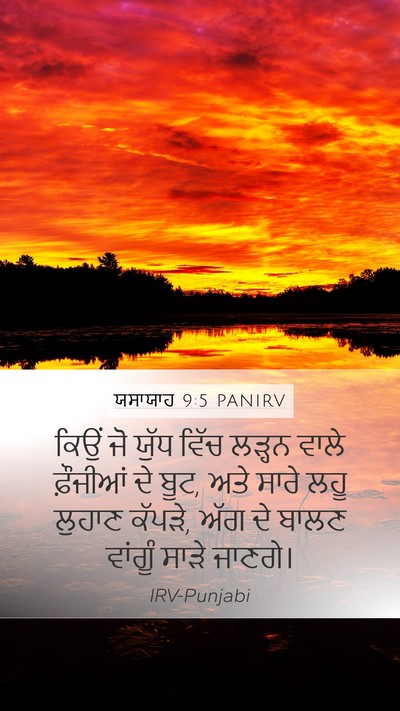 ਯਸਾਯਾਹ 9:5 PANIRV Bible Verse Image