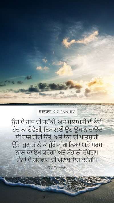ਯਸਾਯਾਹ 9:7 PANIRV Bible Verse Image