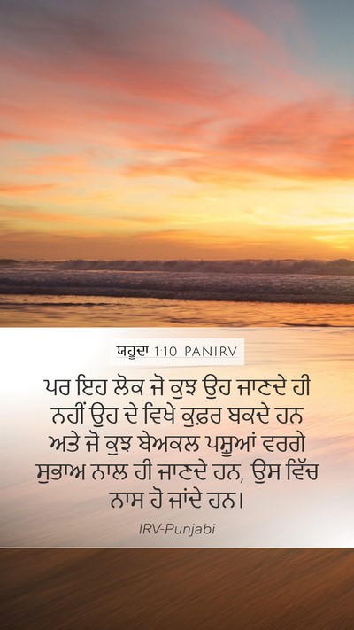 ਯਹੂਦਾ 1:10 PANIRV Bible Verse Image