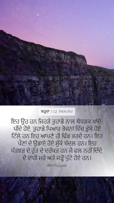ਯਹੂਦਾ 1:12 PANIRV Bible Verse Image