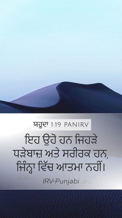 ਯਹੂਦਾ 1:19 PANIRV Bible Verse Image