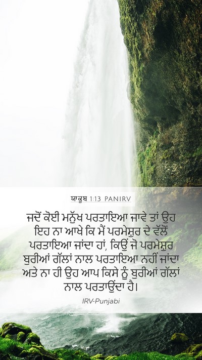 ਯਾਕੂਬ 1:13 PANIRV Bible Verse Image