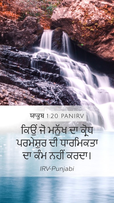 ਯਾਕੂਬ 1:20 PANIRV Bible Verse Image