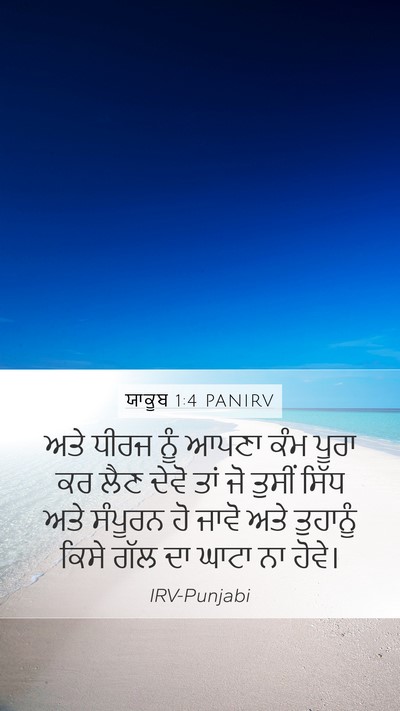 ਯਾਕੂਬ 1:4 PANIRV Bible Verse Image