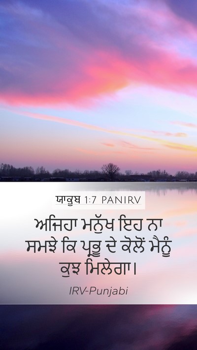 ਯਾਕੂਬ 1:7 PANIRV Mobile Phone Wallpaper - ਅਜਿਹਾ ਮਨੁੱਖ ਇਹ ਨਾ - Mobile Bible Verse Wallpaper