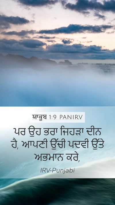 ਯਾਕੂਬ 1:9 PANIRV Bible Verse Image