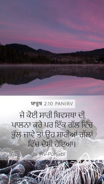 ਯਾਕੂਬ 2:10 PANIRV Bible Verse Image