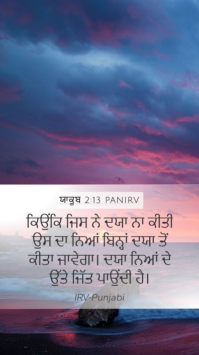 ਯਾਕੂਬ 2:13 PANIRV Bible Verse Image