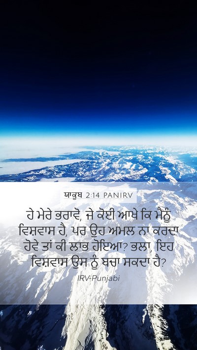 ਯਾਕੂਬ 2:14 PANIRV Bible Verse Image