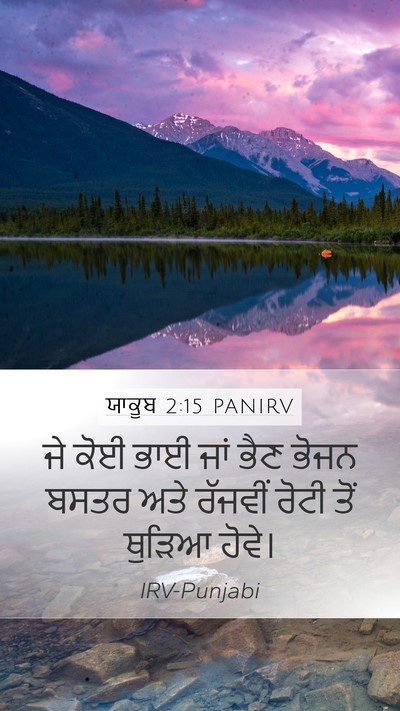 ਯਾਕੂਬ 2:15 PANIRV Bible Verse Image