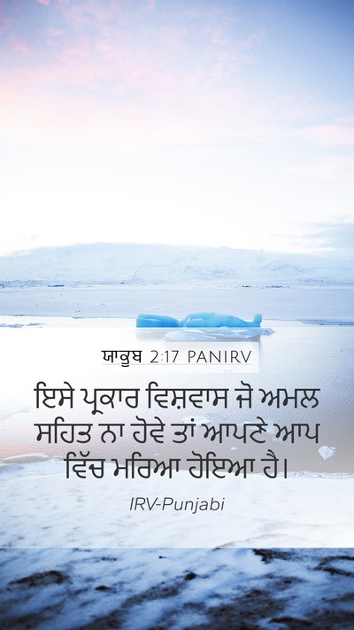 ਯਾਕੂਬ 2:17 PANIRV Bible Verse Image