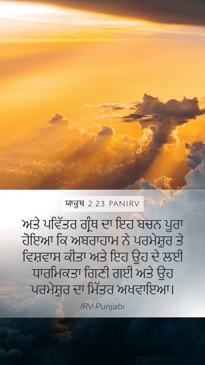 ਯਾਕੂਬ 2:23 PANIRV Bible Verse Image