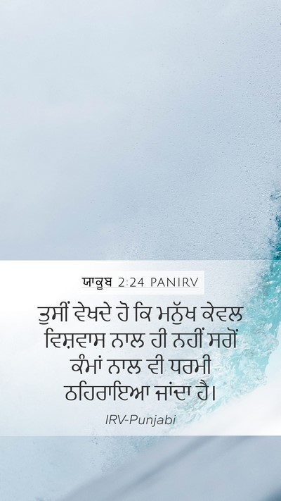ਯਾਕੂਬ 2:24 PANIRV Bible Verse Image