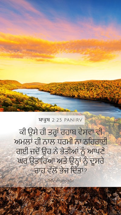 ਯਾਕੂਬ 2:25 PANIRV Bible Verse Image