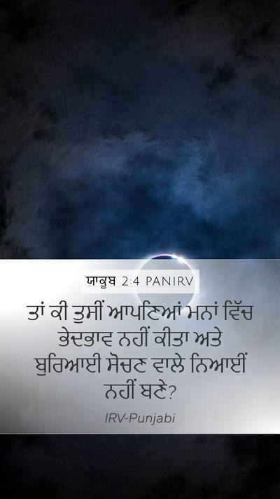 ਯਾਕੂਬ 2:4 PANIRV Mobile Phone Wallpaper - ਤਾਂ ਕੀ ਤੁਸੀਂ - Mobile Bible Verse Wallpaper