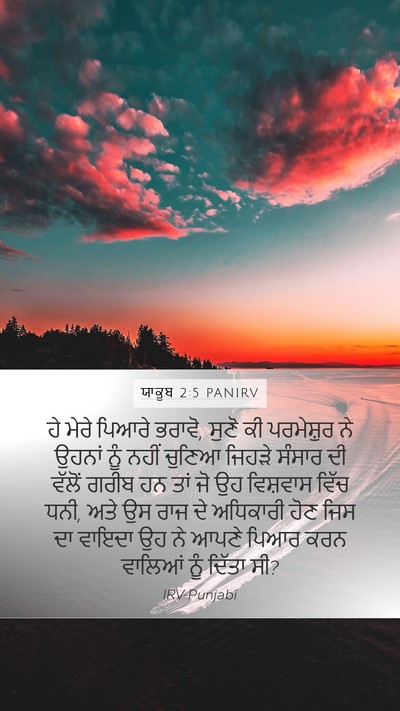 ਯਾਕੂਬ 2:5 PANIRV Bible Verse Image