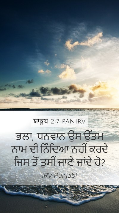 ਯਾਕੂਬ 2:7 PANIRV Mobile Phone Wallpaper - ਭਲਾ, ਧਨਵਾਨ ਉਸ ਉੱਤਮ - Mobile Bible Verse Wallpaper