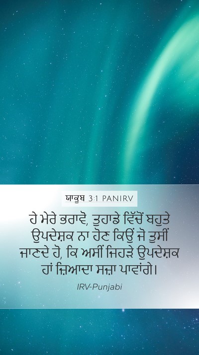 ਯਾਕੂਬ 3:1 PANIRV Bible Verse Image