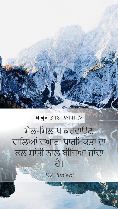 ਯਾਕੂਬ 3:18 PANIRV Bible Verse Image