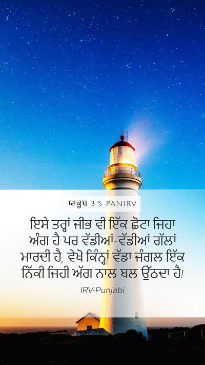ਯਾਕੂਬ 3:5 PANIRV Bible Verse Image