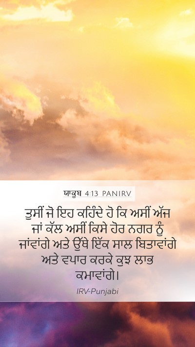 ਯਾਕੂਬ 4:13 PANIRV Bible Verse Image