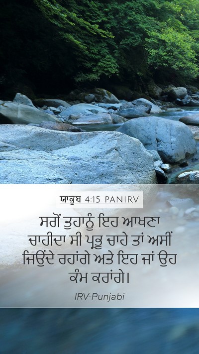 ਯਾਕੂਬ 4:15 PANIRV Bible Verse Image