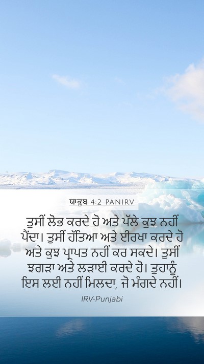 ਯਾਕੂਬ 4:2 PANIRV Bible Verse Image