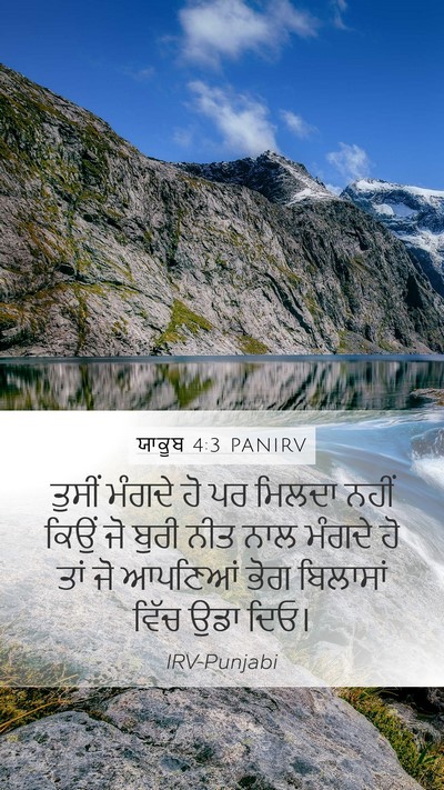 ਯਾਕੂਬ 4:3 PANIRV Bible Verse Image