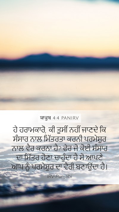 ਯਾਕੂਬ 4:4 PANIRV Bible Verse Image
