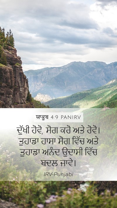ਯਾਕੂਬ 4:9 PANIRV Bible Verse Image